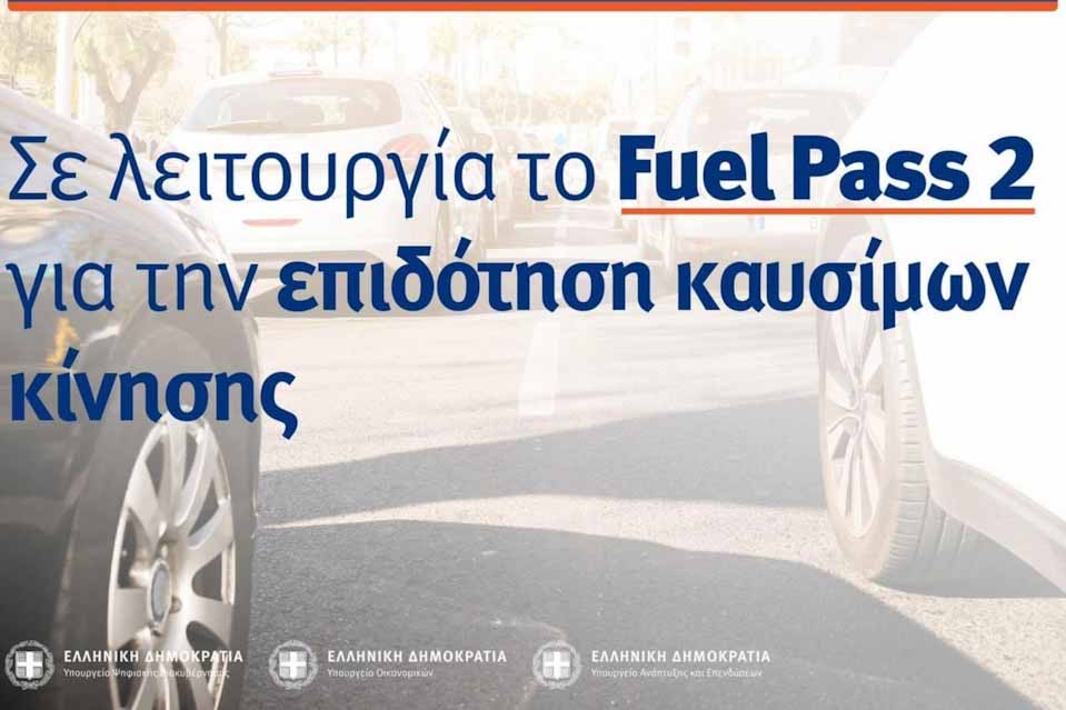 Άνοιξε η πλατφόρμα Fuel Pass 2 για τους πολίτες των οποίων τα ΑΦΜ λήγουν σε 1, 2 και 3