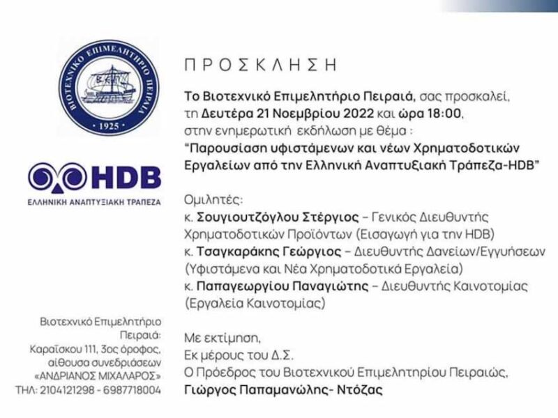 Στο Βιοτεχνικό Επιμελητήριο Πειραιά- Παρουσίαση υφιστάμενων και νέων Χρηματοδοτικών Εργαλείων από την -HDB